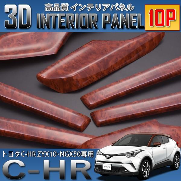 C-HR 3D インテリアパネル 10P 茶木目 ZYX10 NGX50 : p1047 : HAYARIYA 