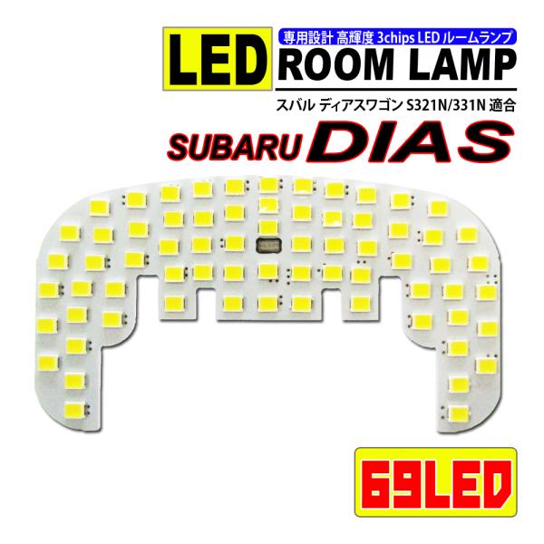 ディアス ワゴン S321N 331N LEDルームランプ 高輝度 3chips 69SMD ATTIRANT