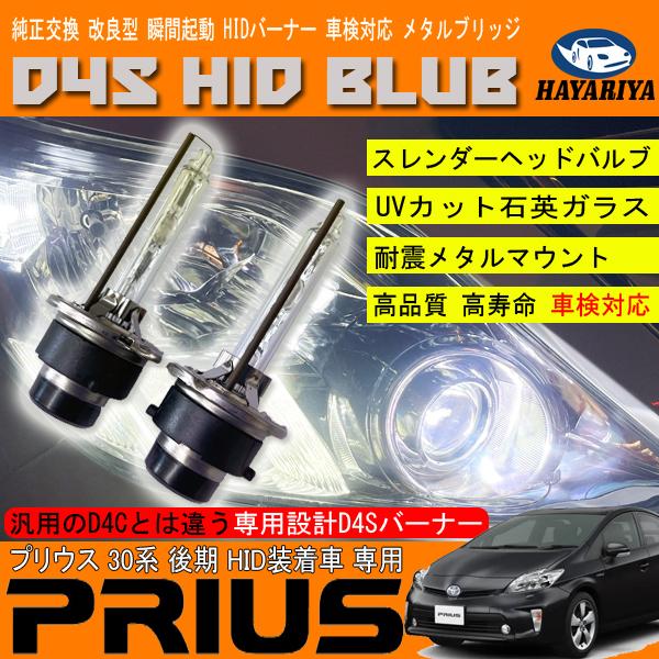 プリウス 30系 Hidバルブ D4s ヘッドライト ロービーム 純正交換 6000k 8000k Hidバーナー Sc 05 06 Prius30 Hayariya 通販 Yahoo ショッピング