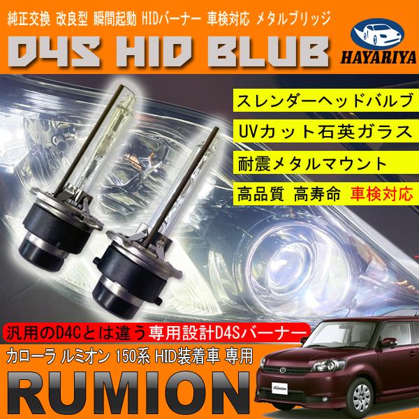 カローラ ルミオン 150系 HIDバルブ D4S ヘッドライト ロービーム 純正 