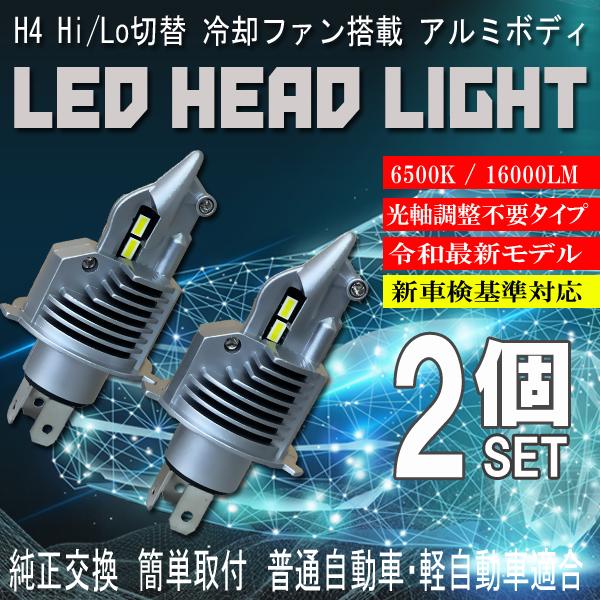 人気新品入荷 LED ヘッドライト H4 2本セット 16000lm