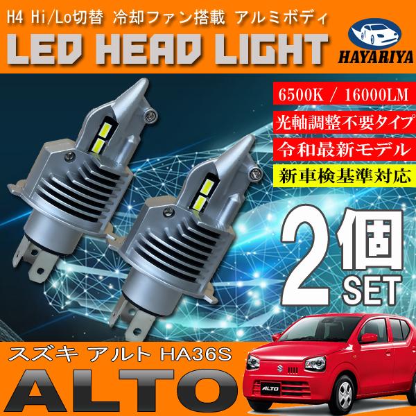 アルト Ha36s ハロゲン仕様車 H4 Led ヘッドライト バルブ 2個セット Hi Lo 切替 ポン付け Sc H4 001 Alto Ha36s Hayariya 通販 Yahoo ショッピング