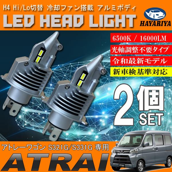 アトレーワゴン S321 S331 H4 LED ヘッドライト バルブ 2個セット Hi