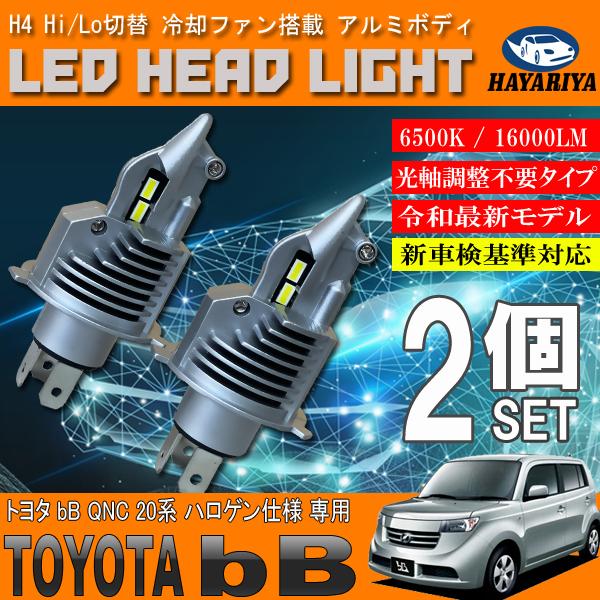 bB QNC 20系 ハロゲン仕様車 H4 LED ヘッドライト バルブ 2個セット Hi