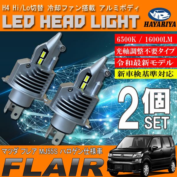 フレア MJ55S ハロゲン仕様車 H4 LED ヘッドライト バルブ 2個 