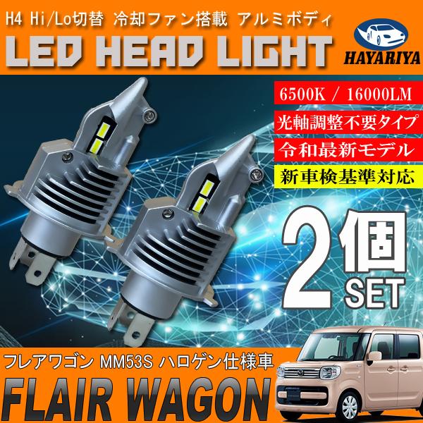フレアワゴン MM53S LED ヘッドライト バルブ 2個セット Hi Lo 切替
