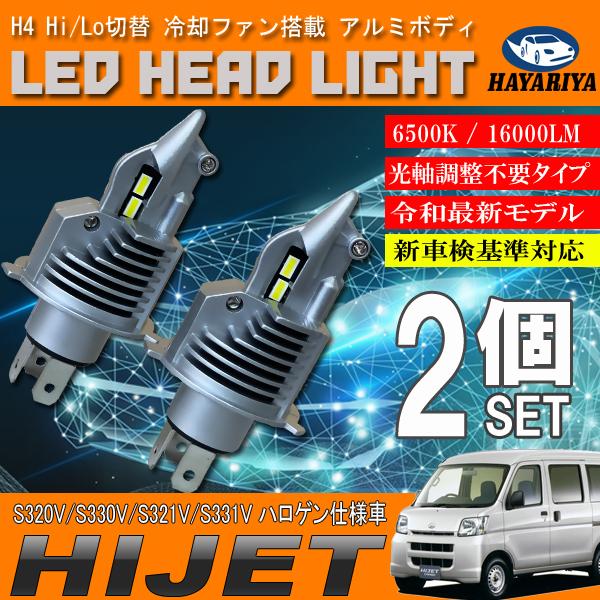 ハイゼットカーゴ ハロゲン仕様車 H4 LED ヘッドライト バルブ 2