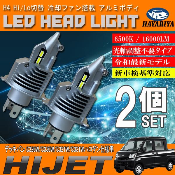 ハイゼットカーゴ&デッキバン ヘッドライト ハイゼット デッキバン 前期 後期 ハロゲン仕様車 H4 LED ヘッドライト
