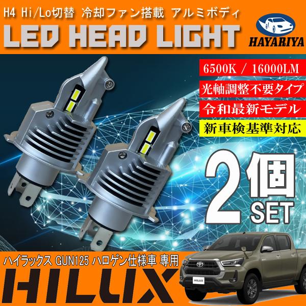 ハイラックス GUN125 ハロゲン仕様車 H4 LED ヘッドライト バルブ 2個 