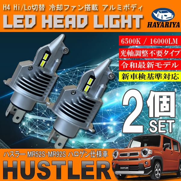 ハスラー Mr52s Mr92s ハロゲン仕様車 H4 Led ヘッドライト バルブ 2個セット Hi Lo 切替 ポン付け Sc H4 001 Hustler Mr52s Hayariya 通販 Yahoo ショッピング