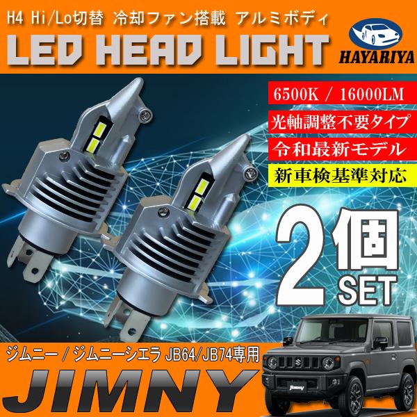 ジムニー ジムニーシエラ JB64 JB74 ハロゲン仕様車 H4 LED ヘッド