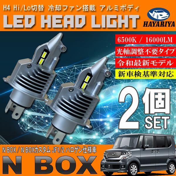 N Box Jf1 Jf2 ハロゲン仕様車 H4 Led ヘッドライト バルブ 2個セット Hi Lo 切替 ポン付け Sc H4 001 Nbox Jf1 Hayariya 通販 Yahoo ショッピング
