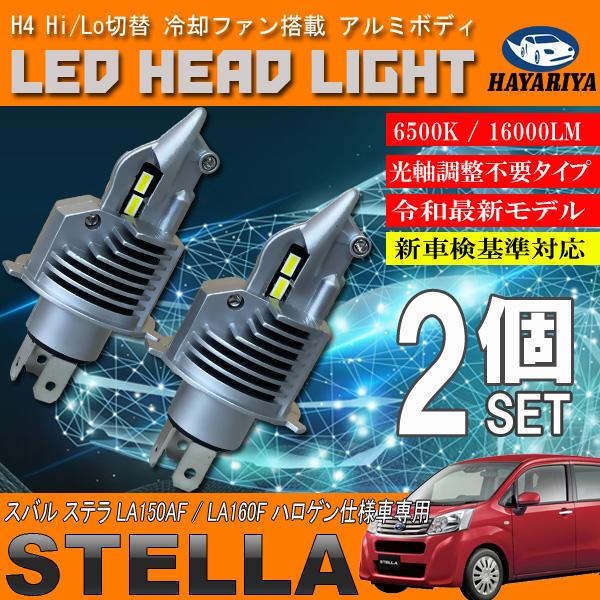 ステラ LA150F LA160F ハロゲン仕様車 H4 LED ヘッドライト バルブ 2個