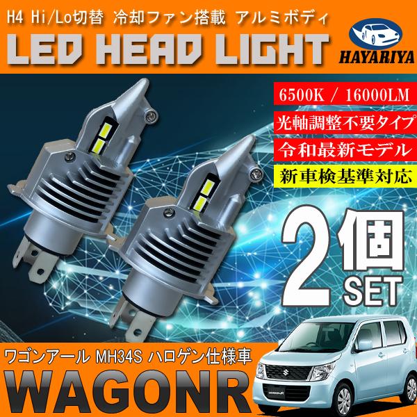 ワゴンr Mh34s ハロゲン仕様車 H4 Led ヘッドライト バルブ 2個セット Hi Lo 切替 ポン付け Sc H4 001 Wagonr Mh34s Hayariya 通販 Yahoo ショッピング