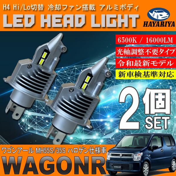 ワゴンr Mh55s Mh35s ハロゲン仕様車 H4 Led ヘッドライト バルブ 2個セット Hi Lo 切替 ポン付け Sc H4 001 Wagonr Mh55s Hayariya 通販 Yahoo ショッピング