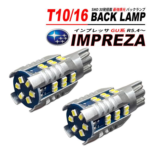 インプレッサ GU系 T10/T16 LEDバルブ バックランプ 2個 ホワイト 1500lm 6500K 全方向 拡散照射 爆買