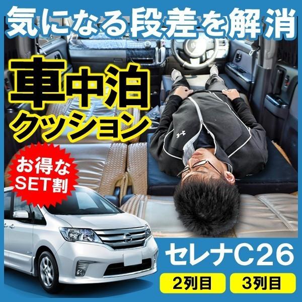 セレナ C26 車中泊 フラットクッション 車内泊 便利グッズ マット ベッドルーム Sm C26 Sideset Hayariya 通販 Yahoo ショッピング