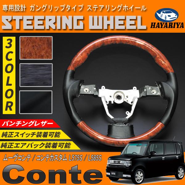 ムーヴコンテ コンテカスタム L575 L585 ステアリングホイール ガン 