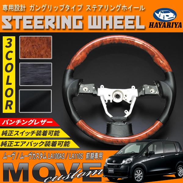 ムーヴ / ムーヴカスタム LA100S LA110S 前期 ステアリングホイール 