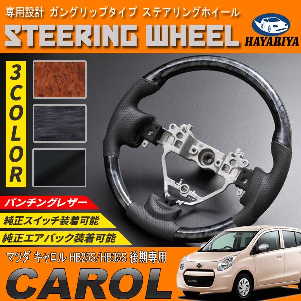 キャロル HB25S HB35S 後期 ステアリングホイール ガングリップタイプ 