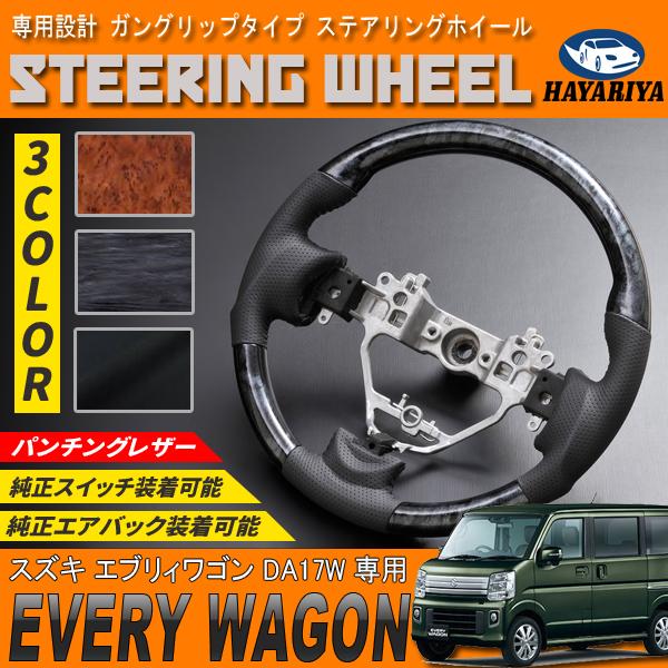 エブリィワゴン DA17W ステアリングホイール ガングリップタイプ PVC