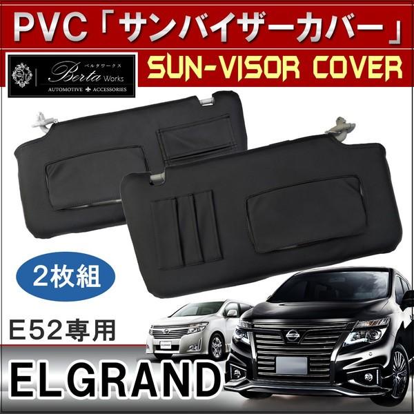 エルグランド E52 サンバイザーカバー 前期 後期 収納 車中泊 ドレスアップ おしゃれ カスタム セール Sv 13 1 Hayariya 通販 Yahoo ショッピング