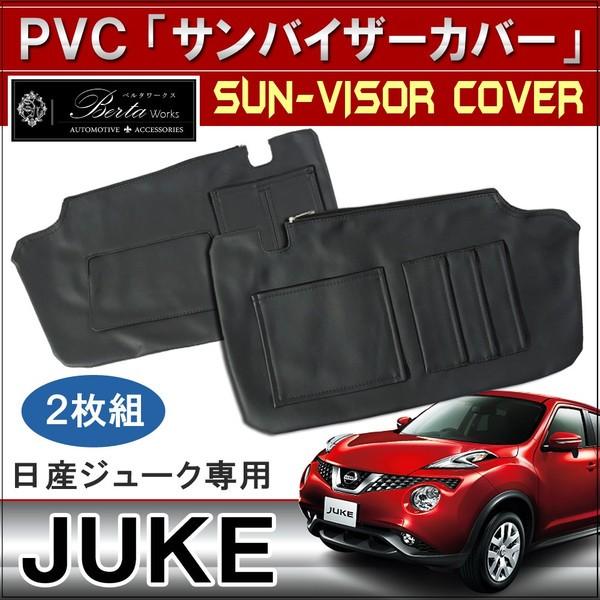 ジューク サンバイザーカバー 前期 後期 収納 車中泊 ドレスアップ おしゃれ カスタム セール Sv 16 1 Hayariya 通販 Yahoo ショッピング