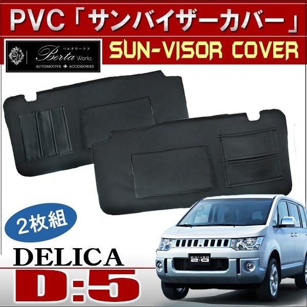 デリカd5 サンバイザーカバー 内装 パーツ 収納 車中泊 ドレスアップ おしゃれ カスタム セール Buyee Buyee 日本の通販商品 オークションの入札サポート 購入サポートサービス