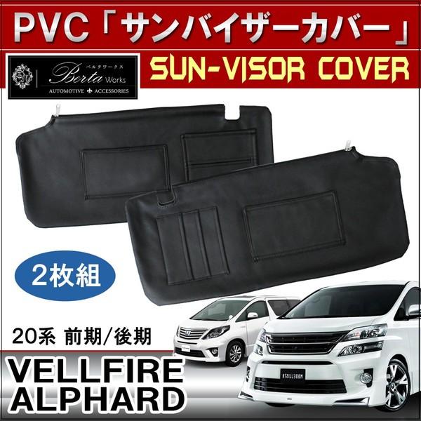 ヴェルファイア 系 アルファード 系 サンバイザーカバー 内装 パーツ 収納 車中泊 ドレスアップ おしゃれ カスタム セール Sv 2 1 Hayariya 通販 Yahoo ショッピング