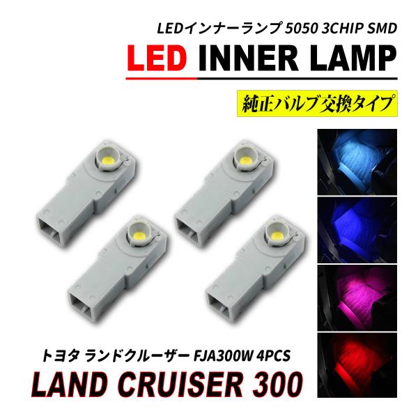 ランドクルーザー 300 LED インナーランプ フットランプ  4個セット ランクル 300 爆買