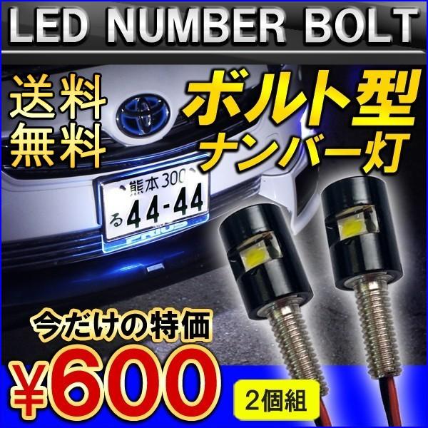 ナンバー灯 Led ボルトタイプ 2個 フロントナンバープレート 汎用 ナンバーランプ M6規格 Buyee Buyee 日本の通販商品 オークションの代理入札 代理購入