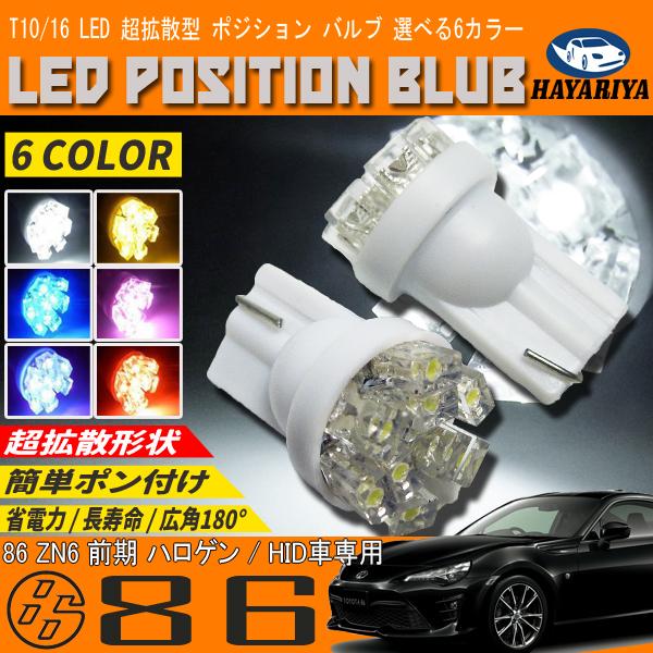 86 ZN6 LEDポジションランプ T10 T16 超拡散型 省電力 選べる 6カラー 