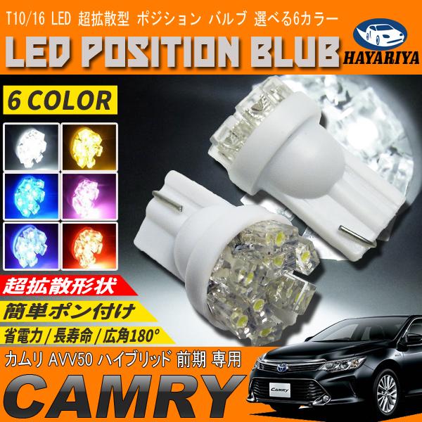 50カムリポジションライト カムリ ハイブリッド 50系 前期 LEDポジションランプ T10 T16 超