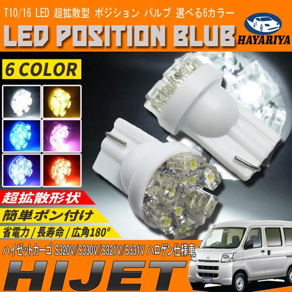 ハイゼットカーゴ LEDポジションランプ T10 T16 超拡散型 省電力