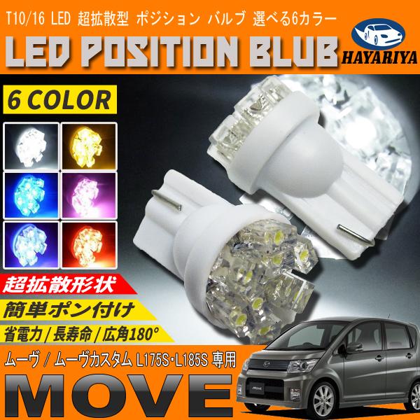 ムーヴ ムーヴカスタム L175S L185S LEDポジションランプ T10 T16 超