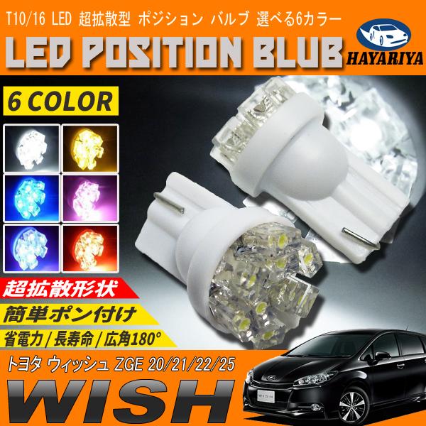 ウィッシュ 20系 LEDポジションランプ T10 T16 超拡散型 省電力 選べる  
