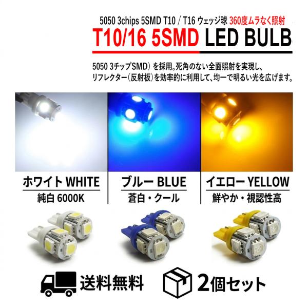 T10 T16 LED バルブ 爆光 5SMD ホワイト ブルー イエロー 2個セット 12V ポジション ナンバー灯 バックランプ ATTIRANT 車検対応