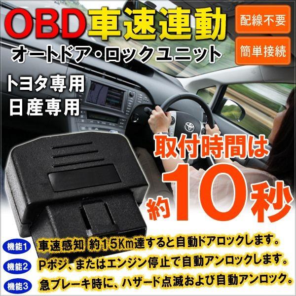 OBD 車速連動 オートドアロック システムリレー トヨタ 爆買