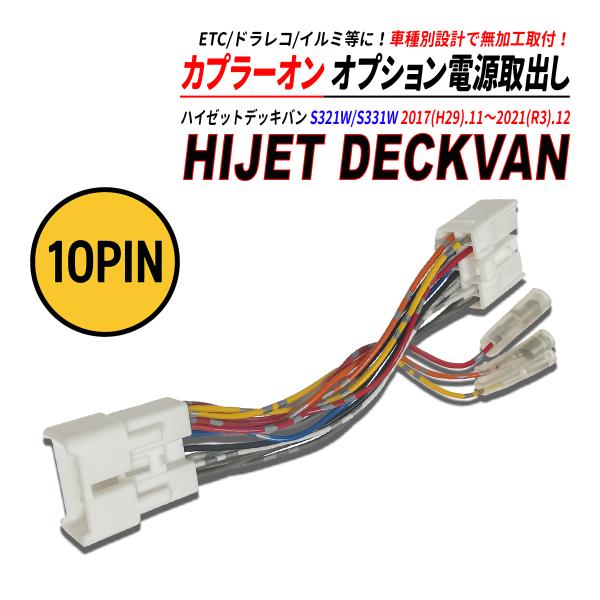 ハイゼットカーゴ デッキバン S321W / S331W 電源取り出しカプラー オーディオ分岐 ナビ裏 カプラーオン ETC ドラレコ 常時電源 ACC電源 イルミネーション電源