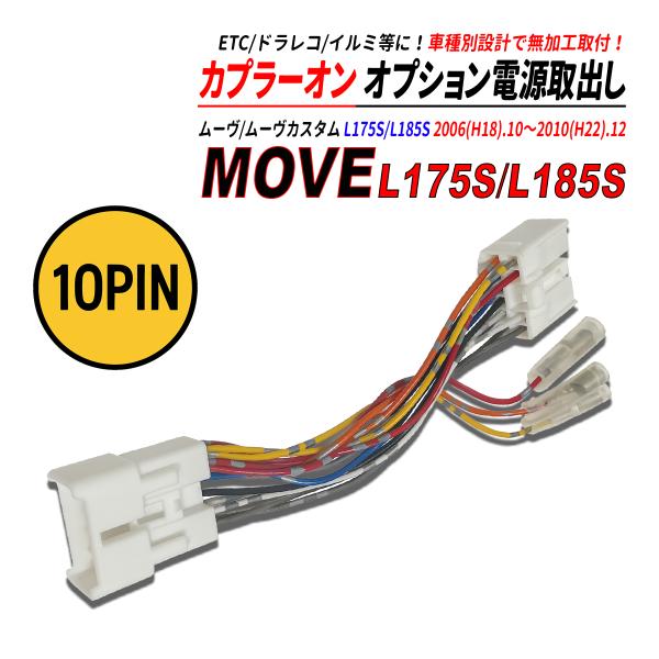ムーヴ / ムーヴカスタム L175S / L185S 電源取り出しカプラー オーディオ分岐 ナビ裏 カプラーオン ETC ドラレコ 常時電源 ACC電源 爆買