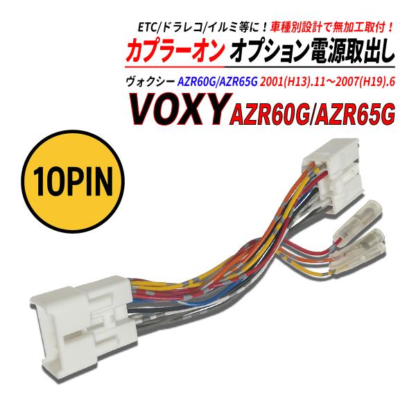 ヴォクシー AZR60G / AZR65G 電源取り出しカプラー オーディオ分岐 ナビ裏 カプラーオン ETC ドラレコ 常時電源 ACC電源 イルミネーション電源 爆買