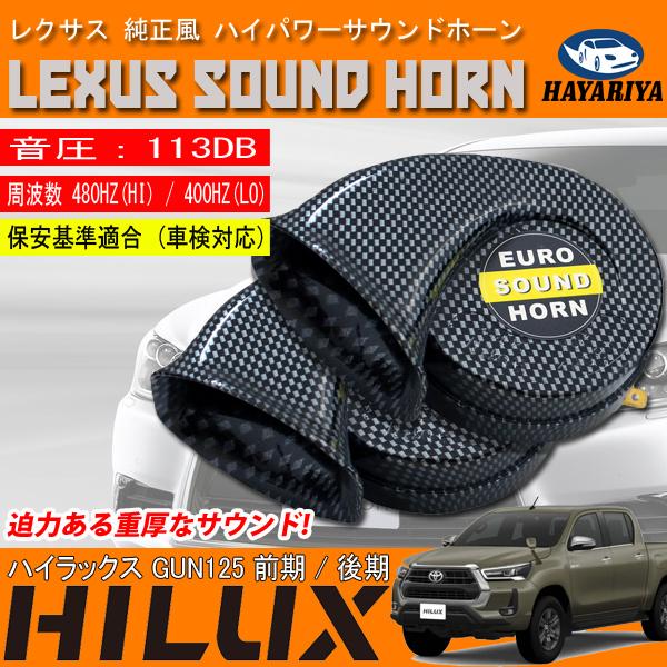 ハイラックス Gun125 ヨーロピアンホーン カーボン調 レクサス純正サウンド 12v クラクション ホーン Vw 18 5 Hilux Gun125 Hayariya 通販 Yahoo ショッピング