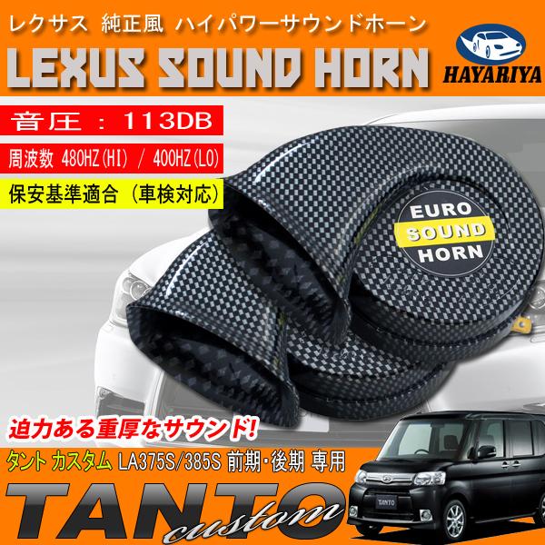 タントカスタム LA375S LA385S ヨーロピアンホーン カーボン調