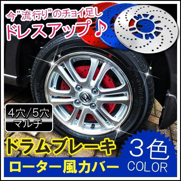 ディスクブレーキ 風 ダミー ローター カバー 2枚セット レッド ブルー