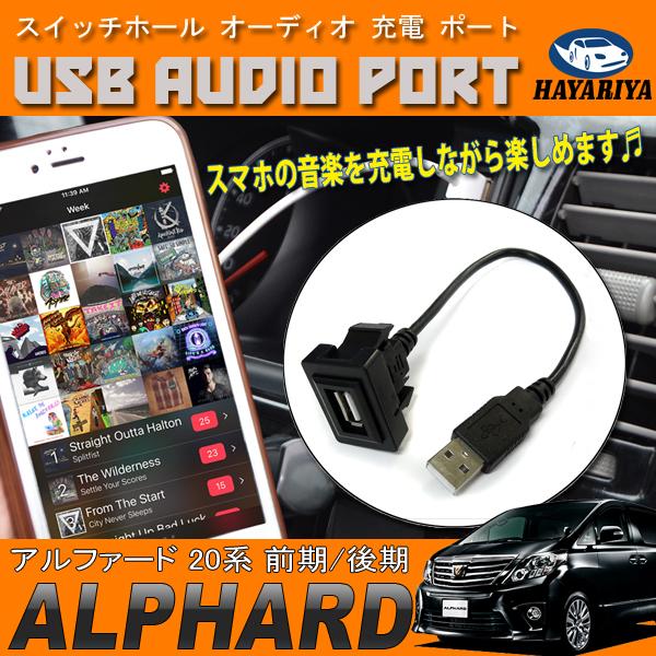 アルファード 20系 USBポート 充電 オーディオ ナビ 入力 スイッチ