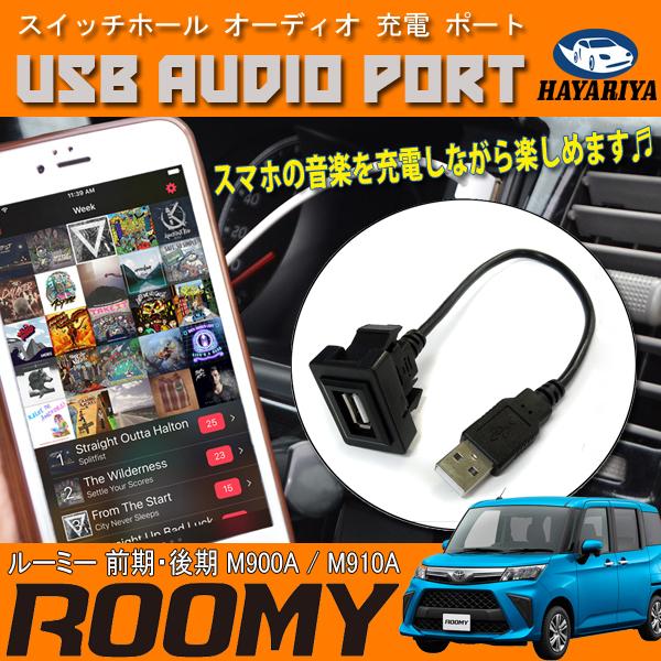 ルーミー M900A M910A USBポート 充電 オーディオ ナビ 入力 スイッチ