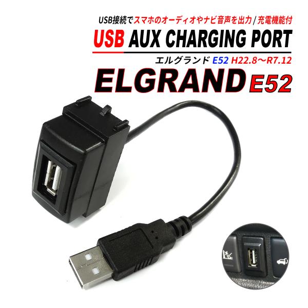 エルグランド E52 USBポート 増設キット サービスホール埋込 USBオーディオ対応 スマホ充電 CarPlay ATTIRANT 爆買