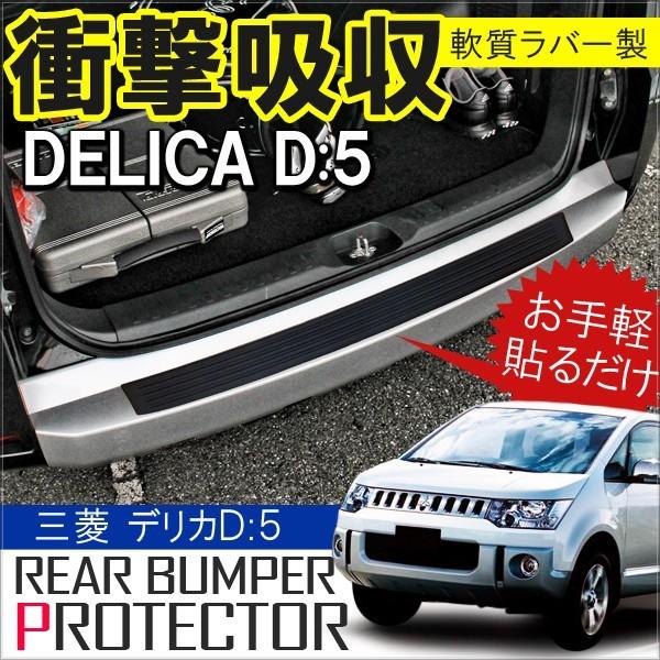 デリカD5 リアバンパー ラバー ステップ ガード 爆買 : HAYARIYA