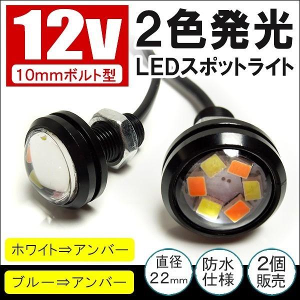 ボルト型 LED スポットライト デイライト 2色発光 ウィンカー連動 2個