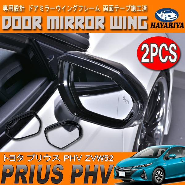 プリウス PHV ZVW52 ドアミラー ウィング フレーム ピアノブラック